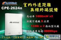 臺(tái)灣ARG-2624N 5公里戶外無線網(wǎng)橋與無線AP路由器的雙功能覆蓋方案
