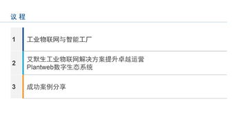 工業物聯網技術 驅動智能工廠建設，實現卓越運營